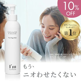 【今だけ10％OFF】デリケート ボディウォッシュ 250ml ローズの香り ビタミンC誘導体 日本製 I'm La Floria アイムラフロリア デリケートゾーン 匂い オーガニック ソープ 低刺激 黒ずみ フェムケア 保湿 無添加 弱酸性 ギフト 更年期