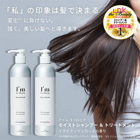 【再入荷!!】 新商品 I'm La Floria (アイム ラフロリア) モイストシャンプー＆トリートメントセット モイストシャンプー 300ml ＋ モイストトリートメント300g イヴピアッツェローズの香り アミノ酸 CMC