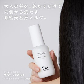 【新商品】I'm La Floria (アイム ラフロリア) リペアヘアミルク 98g イヴピアッツェローズの香り アミノ酸 CMC シャンプー トリートメント