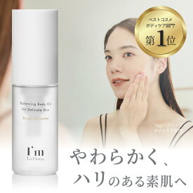 【楽天1位】 デリケートゾーン オイル ビタミンC誘導体 30ml I'm La Floria デリケート バランシングボディオイル ブレスオブガーデンの香り アイムラフロリア 保湿 ケア 日本製 デリケートゾーンケア