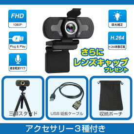 【アクセサリー3種プレゼント】Webカメラ マイク内蔵 HD 1080P 三脚付属 USB Zoom ズーム Google Meet Microsoft Teams ウェブカメラ カバー スタンド機能 マイク付き Skype ヘッドセット テレワーク リモートワーク 在宅 オンライン授業 PCカメラ パソコンカメラ アーム