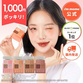 ≪11日1:59まで≫【1000円ぽっきり！】【i'm meme 公式】≪送料無料≫ アイムミミ アイシャドウ パレット チーク ラメ パール マット 韓国コスメ イエベ ブルベ アイムミミ I`m meme マルチキューブ