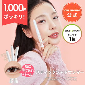≪11日1:59まで≫【1000円ぽっきり！】【i'm meme 公式】 涙袋 スティック アイシャドウ パール アイライン プチプラ カラーライナー 韓国コスメ アイムミミ i’m meme アイムスティックシャドウシマー
