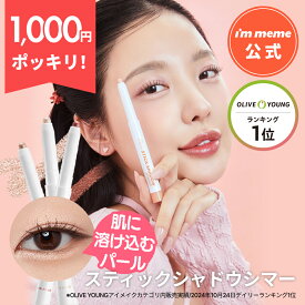 ≪11日1:59まで≫【1000円ぽっきり！】【i'm meme 公式】 涙袋 スティック アイシャドウ パール アイライン プチプラ カラーライナー 韓国コスメ アイムミミ i’m meme アイムスティックシャドウシマー