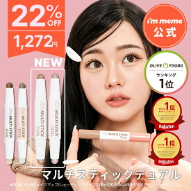 ≪11日1:59まで≫【22%OFF】【i'm meme 公式】＼楽天ランキング3冠／ シェーディング ハイライト スティック シャドウ ノーズシャドウ アイムミミ 韓国コスメ i’m meme アイムマルチスティックデュアル