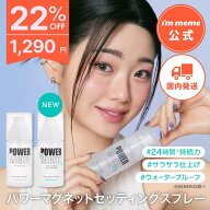 ≪16日1:59まで≫【22%OFF】【i'm meme 公式】≪送料無料≫ メイク キープ ミスト メイクキープミスト フ…