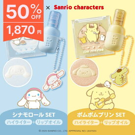 ≪11日1:59まで≫【50%OFF】【i'm meme 公式】アイムミミ × サンリオセット Sanrio シナモロール ポムポムプリン リップ オイル ハイライト シャインキャッチャーマルチハイライター＆カラーキーリングリップオイルセット