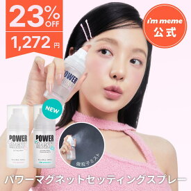 ≪11日1:59まで≫【23%OFF】【i'm meme 公式】≪送料無料≫ メイク キープ ミスト メイクキープミスト フィックススプレー 化粧崩れ防止 24時間 保湿 ヒアルロン酸 アイムミミ i'm meme パワーマグネット セッティングスプレー