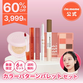 ≪16日1:59まで≫【60%OFF】【i'm meme 公式】送料無料 アイムミミ トータルメイクセット＆カラーパターンパレット アイシャドウ パレット リップ ティント クッションファンデ ファンデーション シェーディング ノーズシャドウ 涙袋