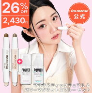 ≪17日9:59まで≫【26%OFF】【i'm meme 公式】シェーディング メイクキープミスト セット 24時間 メイク…