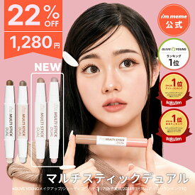 【i'm meme 公式】＼楽天ランキング3冠／ シェーディング ハイライト スティック シャドウ ノーズシャドウ アイムミミ 韓国コスメ i’m meme アイムマルチスティックデュアル