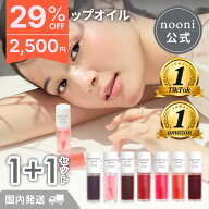 【nooni 公式】［組み合わせ自由］1+1セット 送料無料 ヌニ リップオイル リップティント リップ グロス …