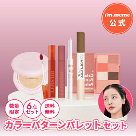 【i'm meme 公式】送料無料 アイムミミ トータルメイクセット＆カラーパターンパレット アイシャドウ パレット リップ ティント クッションファンデ ファンデーション シェーディング ノーズシャドウ 涙袋