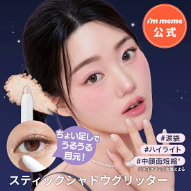 【i'm meme 公式】≪送料無料≫ グリッター アイシャドウ 涙袋 アイライナー ラメ スティック シャドウ 韓国コスメ ラメライナー アイムミミ i'm meme アイムスティックシャドウグリッター 全4色