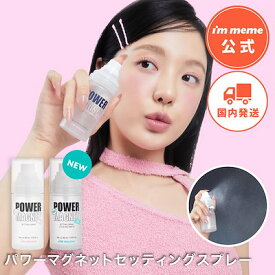 【i'm meme 公式】≪送料無料≫ メイク キープ ミスト フィックス スプレー メイクキープ メイクキープミスト フィックススプレー 化粧崩れ防止 24時間 保湿 ヒアルロン酸 アイムミミ i'm meme パワーマグネット セッティングスプレー