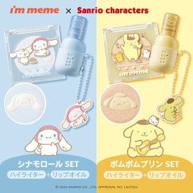 【i'm meme 公式】アイムミミ × サンリオセット Sanrio アイムミミ i'm meme シナモン シナモロール ポムポムプリン コラボ コスメ 韓国　リップ オイル ハイライト シャインキャッチャーマルチハイライター＆カラーキーリングリップオイルセット