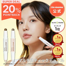 ≪11日1:59まで≫【DEAL20%】【i'm meme 公式】 シェーディング ハイライト スティック シャドウ ノーズシャドウ アイムミミ 韓国コスメ i’m meme アイムマルチスティックデュアル