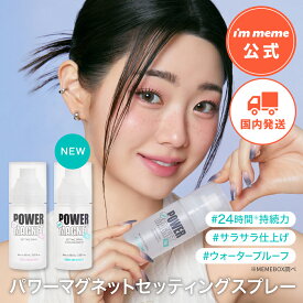 【i'm meme 公式】≪送料無料≫ メイク キープ ミスト フィックス スプレー メイクキープ メイクキープミスト フィックススプレー 化粧崩れ防止 24時間 保湿 ヒアルロン酸 アイムミミ i'm meme パワーマグネット セッティングスプレー