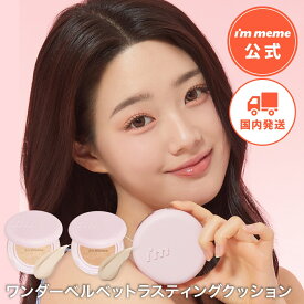 【i'm meme 公式】 クッションファンデ ファンデーション マット肌 ツヤ肌 カバー力 ベルベット肌 韓国コスメ アイムミミ 紫外線予防 UVカット 送料無料 アイムミミ i'm meme ワンダーベルベットラスティングクッション