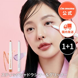 【i'm meme 公式】［組み合わせ自由］アイシャドウ グリッター スティック シャドウ 単色 ラメ アイムミミ i'm meme スティックシャドウシマー＆グリッター 選べるセット