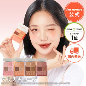 【i'm meme 公式】≪送料無料≫ アイムミミ アイシャドウ パレット チーク ラメ パール マット 韓国コスメ イエベ ブルベ アイムミミ I`m meme マルチキューブ