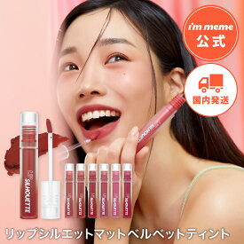 【i'm meme 公式】≪送料無料≫ マット リップ ティント ベルベット 韓国コスメ ティント 高発色 アイムミミ immeme【 アイムミミ / i’m meme】リップシルエットマットベルベットティント