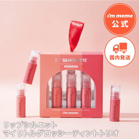 【i'm meme 公式】ギフト リップ ティント ツヤ グロス 落ちにくい アイムミミ i'm meme リップシルエット マイリトルグロッシーティントトリオ