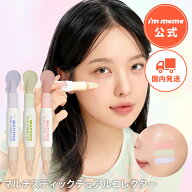 【i'm meme 公式】 コンシーラー コントロールカラー 化粧下地 ピンク グリーン ラベンダー 下地 スティ…