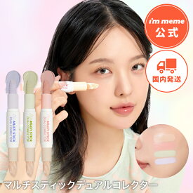 【i'm meme 公式】 コンシーラー コントロールカラー 化粧下地 ピンク グリーン ラベンダー 下地 スティック アイムミミ 韓国コスメ i’m meme アイムマルチスティックデュアルコレクター