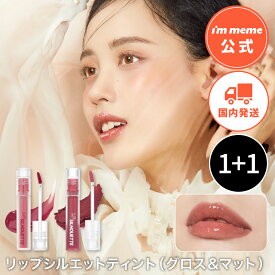 【i'm meme 公式】［組み合わせ自由］ティント リップ ツヤ マット 韓国コスメ アイムミミ i'm meme リップシルエットグロスティント＆マットベルベットティント 選べるセット