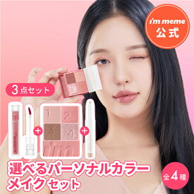 【i'm meme 公式】スティック アイシャドウ リップ メイクセット コフレ 涙袋 ティントリップ イエベ ブルベ パーソナルカラー 【アイムミミ／I’MMEME】パーソナルカラー別メイク完成セット