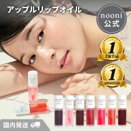 【nooni 公式】送料無料 ヌニ リップオイル リップティント リップ グロス ヴィーガンコスメ 韓国コスメ …
