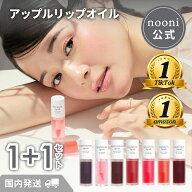 【nooni 公式】［組み合わせ自由］1+1セット 送料無料 ヌニ リップオイル リップティント リップ グロス …