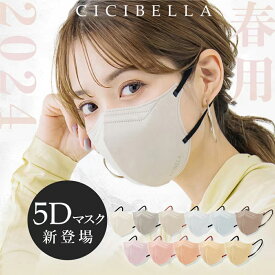 【2024新色雑誌掲載】CICIBELLA マスク 40 60 80枚 5Dマスク 敏感肌対策 血色マスク 小顔マスク マスク 不織布 立体マスク カラーマスク 5d 顔にフィット マスク 不織布 立体 カラーマスク チークマスク 男女兼用 高保湿 飛沫防止 シシベラ シシ cici