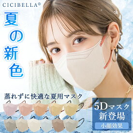 SS限定特価【新色追加！春夏専用・高保湿マスク】80枚(10×8パック) マスク CICIBELLA 5Dマスク 小顔効果 立体マスク 血色マスク 不織布マスク バイカラー カラーマスク 使い捨て チークマスク 3層構造 耳が痛くない 高通気 おしゃれ シシベラ 冷感マスク 接触冷感