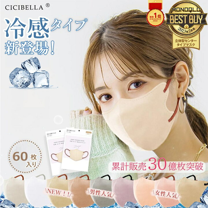 CICIBELLA シシベラ 3Dマスク 冷感 Cタイプ グレージュ60枚