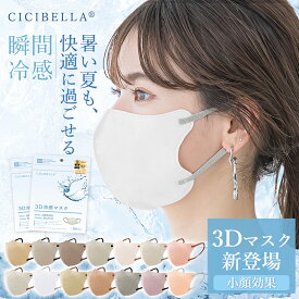 【接触冷感・夏用マスク】CICIBELLA マスク 小顔効果 不織布 3Dマスク バイカラーマスク シシベラマスク 立体マスク 敏感肌用マスク 乾燥肌対策 涼しい 男女兼用 血色マスク 不織布マスク 冷感マスク 接触冷感 5Dマスク 4タイプ 使い捨て cici シシ