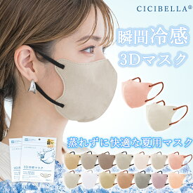 スーパーSALE限定価格【夏用冷感マスク追加！】cicibella 40枚 マスク 3Dマスク 不織布マスク 乾燥肌マスク 小顔マスク 立体マスク 敏感肌向け バイカラーマスク カラーマスク 耳が痛くない 血色マスク 3層構造 男女兼用 PM2.5 花粉 微粒子対応 シシベラ 冷感マスク 接触冷感