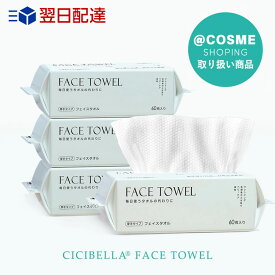 【敏感肌におすすめ・100％コットン】CICIBELLA フェイシャルタオル 使い捨てタオル 厚手 フェイスタオル 敏感肌 クレンジングタオル タオル 瞬間吸湿 洗顔タオル コットン フェイスタオル シシベラ タオル 洗顔タオル メイク落とし オーガニック cici 防災