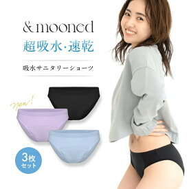 【P最大37.5倍+クーポン】＼公式 アンドムーンド／ 吸水ショーツ &mooned レディース サニタリーショーツ 生理 尿漏れ対策 ブラック ラベンダー ピンク ベージュ 3枚セット Mサイズ Lサイズ