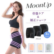 ＼ムーンアップショーツ／ 公式 MoonUp 骨盤ケア＆補正ショーツ レディース 3枚セット 補正ガードル Mサ…
