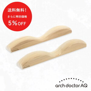 【イミュテラス特別価格】アーチドクターAQ やわらかな木肌 内田販売システム 日本製 送料無料 足裏 マッサージ 足のむくみ 冷えの改善 外反母趾 予防 足腰 強化