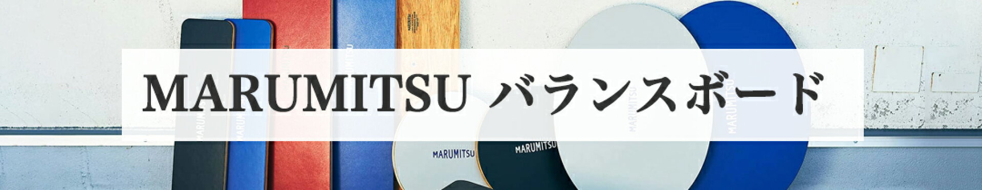 MARUMITSUバランスボード