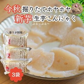新芋生芋こんにゃく 200g 3袋 旬 農家 手造り 手練り 群馬県産 刺身こんにゃく あく抜き不要 こだわり 食物繊維 健康 美容 ダイエット セラミド ヘルシー 低カロリー 低糖質 通販 お取り寄せ 簡単調理 職人の味