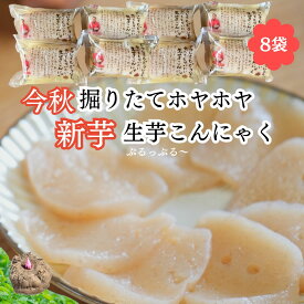 新芋生芋こんにゃく 200g 8袋 旬 群馬県産 手練り 無添加 唐揚げ 刺身 ダイエット おつまみ 国産 ギフト 健康志向 ヴィーガン あく抜き不要 美肌 腸活 ダイエット 間食 常温保存 日持ち お弁当 作り置き