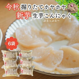 新芋生芋こんにゃく 200g 6袋 旬 群馬県産 手練り 無添加 唐揚げ 刺身 ダイエット おつまみ 国産 贈答用 健康志向 食品 あく抜き不要 美肌 腸活 ダイエット 間食 ロカボ 常温保存 日持ち お弁当 作り置き