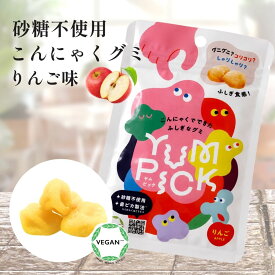 こんにゃく グミ YUMPICK リンゴ味 砂糖不使用 低カロリー ダイエットグミ 噛む トレーニング 食物繊維 罪悪感ゼロ 満腹感 腹持ち ヘルシー おやつ 糖質オフ 子供 女性 空腹 小腹 歯ごたえ 顎を鍛える 国内製造 50g