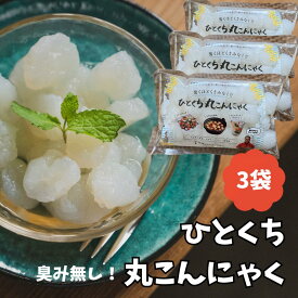 丸こんにゃく 150g 3袋 ひとくち 臭み無し 玉こんにゃく 丸こんにゃく ヘルシー ダイエット サラダ まっしろ あんみつ みたらし 代用品 ヴィーガン 置き換え あく抜き不要 低糖質 低カロリー こんにゃく
