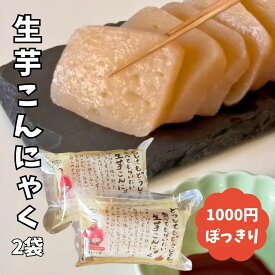 送料無料 生芋こんにゃく 2袋 こんにゃく おかず ビール おつまみ つまみ ヘルシー 焼くだけ 切るだけ ダイエット ダイエット食品 糖質オフ 置き換え 糖質カット 群馬県産 農家直送 手練り 国産 刺身こんにゃく 刺身 腸活 常温保存 あく抜き不要 お弁当 唐揚げ メディア出演