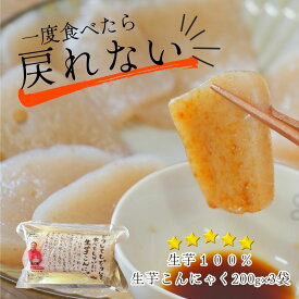 生芋こんにゃく 刺身こんにゃく こんにゃく ダイエット食品 低カロリー さっぱり 200g 3袋 群馬県産 手練り おつまみ 健康志向 ヴィーガン あく抜き不要 美肌 腸活 常温保存 お弁当 作り置き 唐揚げこんにゃく 食物繊維 おかず ヘルシー 糖質オフ こんにゃく芋 罪悪感ゼロ